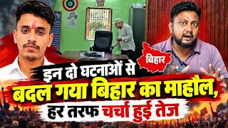 इन दो घटनाओं से बदल गया बिहार का माहौल, हर तरफ चर्चा हुई तेज