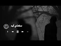 ايه سكتي ليه | رامي صبري | سكتي ليه Sekety Leih | Ramy sabry