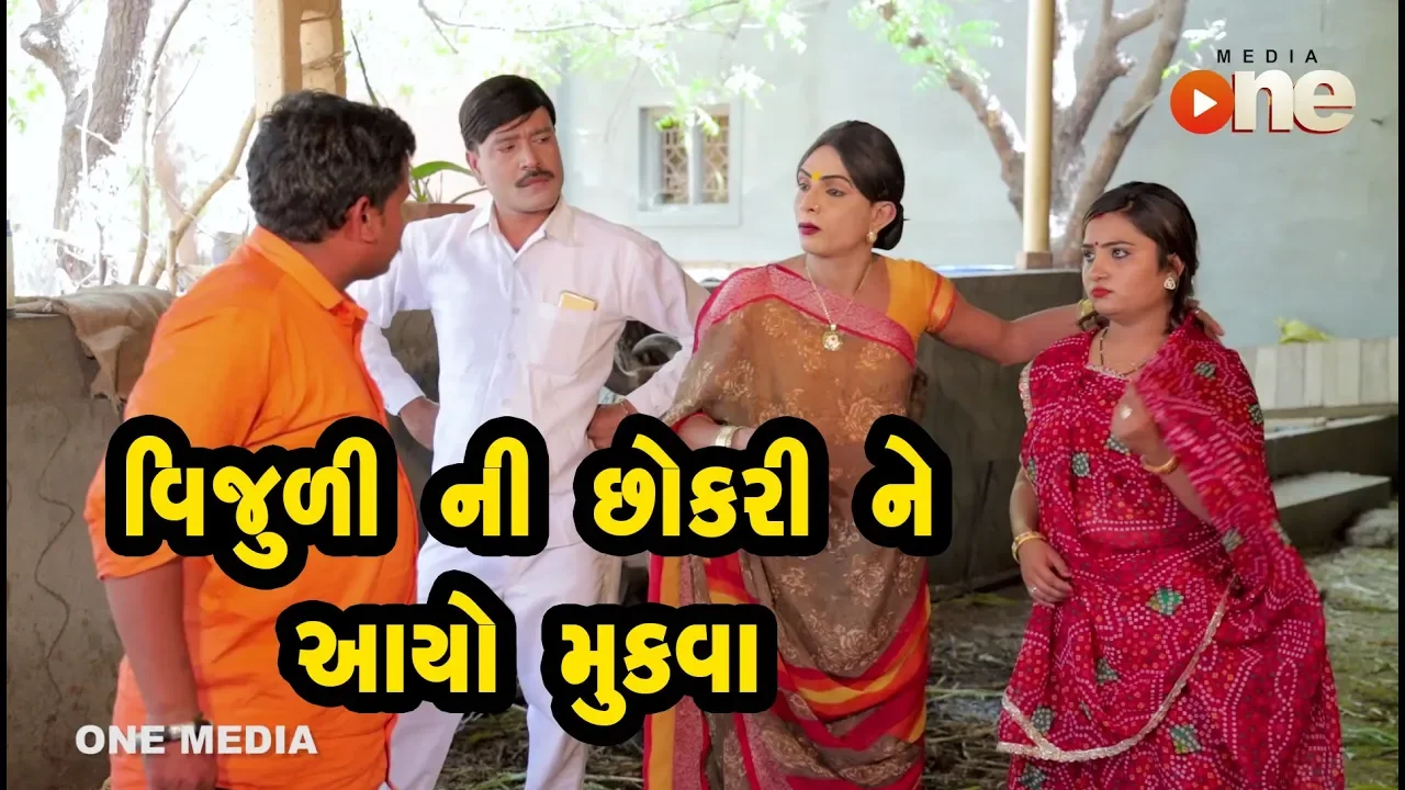 Vijuli Ni Chhokri ne Aayo Mukva  | Gujarati Comedy | One Media