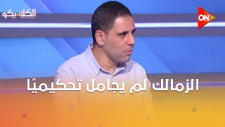 الكلاسيكو - أحمد السيد: الزمالك لم يجامل تحكيميًا فى مباراته أمام البنك الأهلي