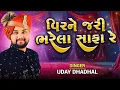 Lagu વીર ને જરી ભરેલા સાફા રે { SINGER : UDAY DHADHALA } VIR NE JARI BHARELA SAFA DJ REMIX SONG ...