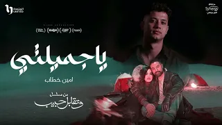 يا اميرتي ياجميلتي غناء أمين خطاب توزيع اسلام فتحي من مسلسل وتقابل حبيب انتاج فيصل العبد حالتي