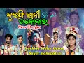 Download Lagu Kulfi Rani Chocobar // କୁଲଫି ରାନୀ ଚକୋବାର // Viral Bhajan // at.Rajpur