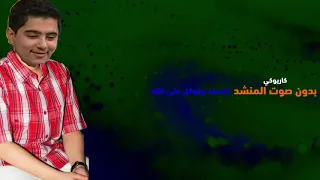 أنشودة إضحك وتوكل بدون صوت المنشد كاريوكي أسامة النسعة طيور الجنة 