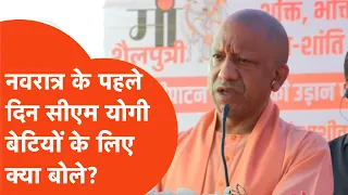 Yogi Adityanath: नवरात्र के पहले दिन योगी आदित्यनाथ ने महिलाओं की सुरक्षा और शिक्षा पर कही बड़ी बात