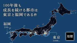 100年後も成長を続けるのは東京と福岡である：大阪に別の国が誕生するリスクと移民