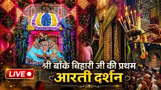 श्री बाँके बिहारी जी की प्रथम आरती दर्शन #bankebihari #vrindavan #krishna #aarti 