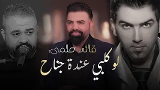 قائد حلمي   ويلي   لو كلبي عندة جناح   حفل جيل الطيبين      دندنها