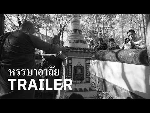 หรรษาอาลัย [Trailer]