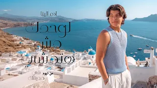                                                                        ادم البنا   لوحدك مش هتمشى دندنها