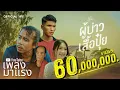 Download Lagu ผู้บ่าวเสื้อปุ๋ย - ดิด คิตตี้ [OFFICIAL MV]