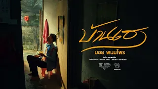 บ้านเฮา - บอย พนมไพร 【OFFICIAL MV】