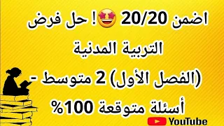حل مفصل لفرض التربية المدنية للسنة الثانية متوسط الفصل الأول 