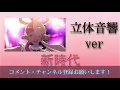 《立体音響》　新時代　Ado  〜ワンピース　フィルム　レッド主題歌〜