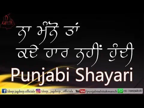 Download MP3 ਕਦੇ ਹਾਰ ਨਹੀਂ ਹੁੰਦੀ | Motivational Punjabi Poetry | Real Life Changing Status | Inspirational Speech