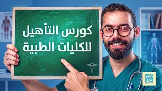 كورس التأسيس والتأهيل للكليات الطبية أصبح متاحاً الآن