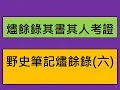 Download Lagu 易經小字典(395)野史筆記燼餘錄(八-6)燼餘錄其書其人考證