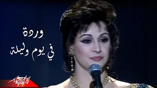 Warda Fe Youm We Leila وردة الغناء تغنى فى يوم و ليلة لايف بدون موسيقى  Warda Fe Youm We Leila وردة الغناء تغنى فى يوم و ليلة لايف بدون موسيقى