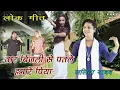Download Lagu New Hit Lok Geet || तार बिजली से पतले हमारे पिया || Shastri Lalita Yadav || HD||