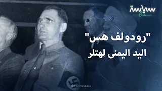 رودولف هس اليد اليمنى لهتلر وأغلى سجين في العالم 