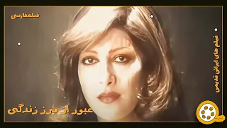 فیلم فارسی عبور از مرز زندگی فیلم قدیمی 