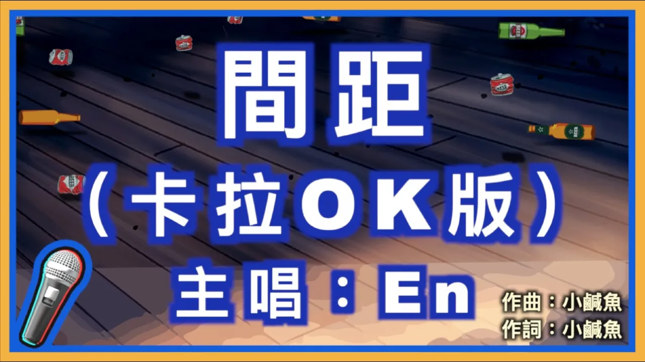 間距 - En 🎤【Karaoke 拼音字幕伴奏版】純音樂卡拉OK|拼音歌詞 (Chinese/Pinyin) 『黑夜和白天是我們距離 你只會出現在我的心裏 寂寞措手不及 卻又無可奈何的歎息』 間距 - En 🎤【Karaoke 拼音字幕伴奏版】純音樂卡拉OK|拼音歌詞 (Chinese/Pinyin) 『黑夜和白天是我們距離 你只會出現在我的心裏 寂寞措手不及 卻又無可奈何的歎息』