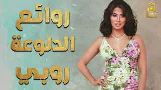                     روائع أغاني   روبي    الدلوع  ة دندنها