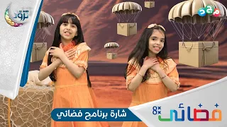 شارة برنامج فضائي الموسم الثامن رمضان 1446هـ  شارة برنامج فضائي الموسم الثامن رمضان 1446هـ