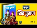 Download Lagu शिव पुराण  सम्पूर्ण कथा - आसान शब्दों मे | Complete Shiv Puran Katha | Part 1 #mahadev