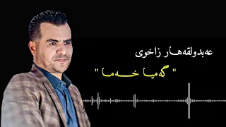 عبدلقهار زاخوي گه ميا خه ما دندنها