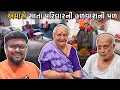 Download Lagu અમાસે સાતા પરિવારની હળવાશની પળ | Anand Sata Vlog 992