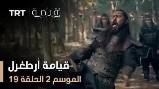 قيامة أرطغرل الموسم الثاني الحلقة 19 