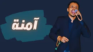 أحمد فتح الله آمنة أغاني سودانية 2022  أحمد فتح الله آمنة أغاني سودانية 2022