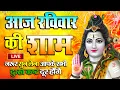 Download Lagu LIVE : आज शनिवार की भक्ति - आज सुबह शिव जी के इस भजन को सुनने से सभी मनोकामनाएं पूरी होती है