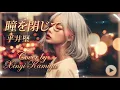 瞳をとじて - 平井堅 Cover by Xinyi Kamiya