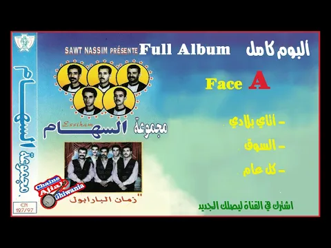 Download MP3 مجموعة السهام / ألبوم زمان البارابول  كاملا (FACE A)  Ajial Ghiwania/Essiham