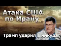 Download Lagu Скотт Риттер: Атака США по Ирану — шум есть, эффекта нет?