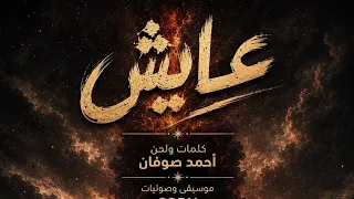 اغنية   عايش   احمد صوفان    فيديو كلمات  ٢٠٢٦                                          دندنها