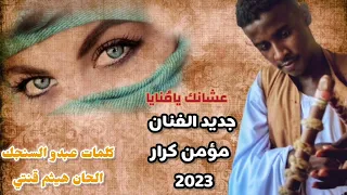 مؤمن كرار عشانك يامنايا أغاني طنبور 2023 