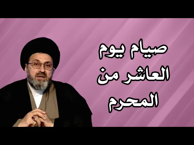 ⁣متصل هل صايم يوم العاشر من محرم جائز / سيد رشيد الحسيني