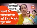 Download Lagu Nikki Bhati Murder : पहली बार सामने आई निक्की-कंचन की भाभी, ऐसा राज़ खोला कि पलटी कहानी! बड़ा खेल..