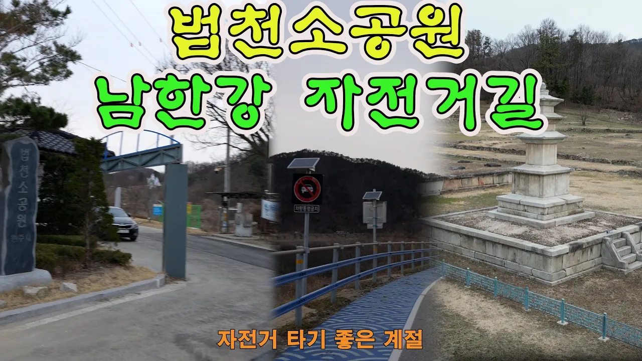 남한강을 품고 있는 법천소공원, 그리고 주변 유적지 거돈사지 サムネイル