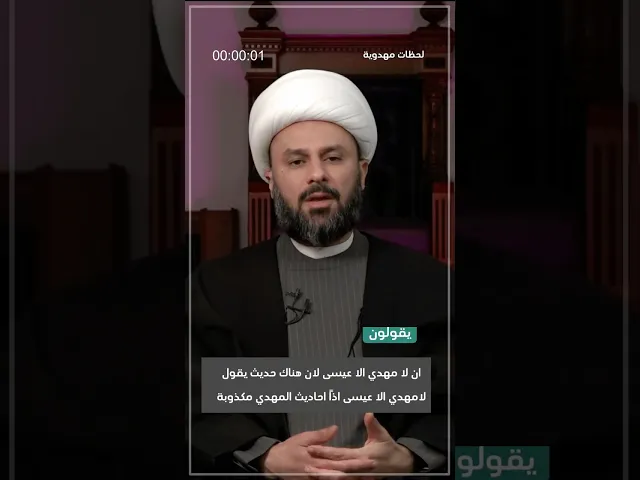 ⁣◀️رد شبهة: إن لا مهدي إلا عيسى لأن هناك حديث يقول لا مهدي إلا عيسى ... - الشيخ زمان الحسناوي