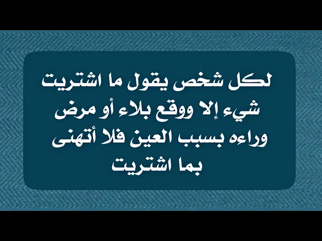 ⁣لكل محسود يقول ماشتريت شيء إلا ووقع بلاء أو مرض وراءه فلا أتهنى بما أشتري وقتلت حياتي العين الضارة