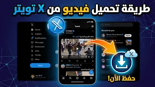 طريقة تحميل فيديو من تويتر خلال ثواني دندنها