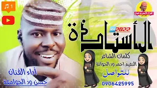 جديد 2022 الفنان حسن ود الجوامعة الأستاذة الغزال الاسمر ودحسان 