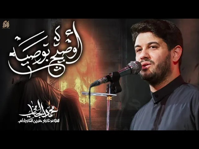 ⁣اوصيج بوصيه | محمد الجنامي | الليالي الفاطمية