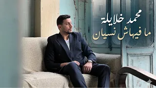 محمد خلايلة   ما فيهاش نسيان   حصريا                                       دندنها