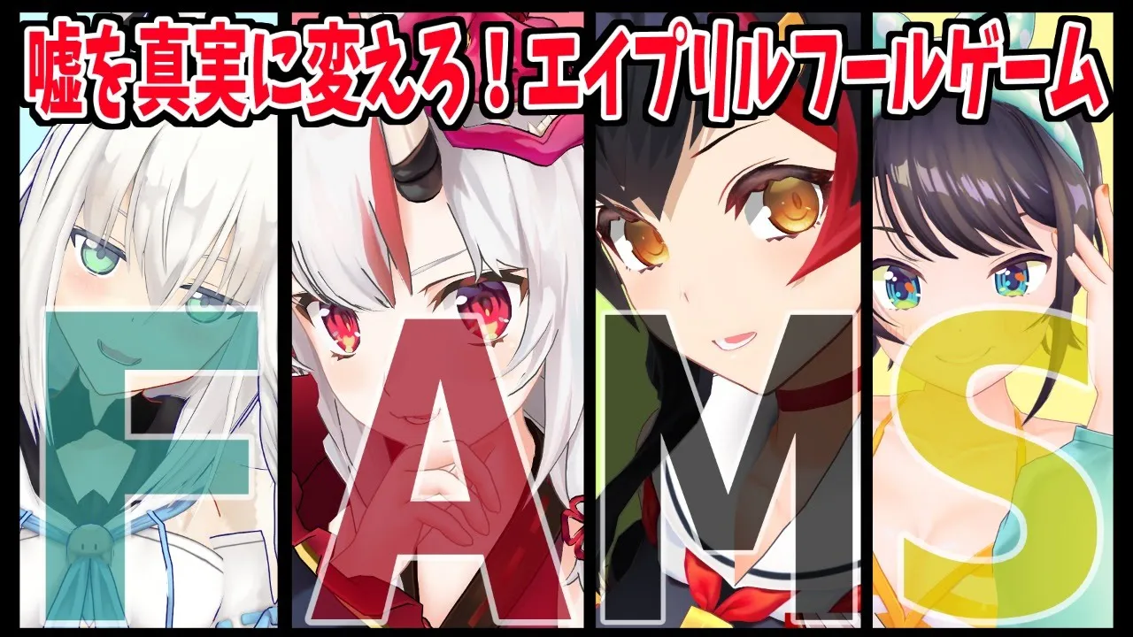 【 #ホロライブFAMS 】嘘を真実に変えろ！エイプリルフールゲーム【嘘つき人狼】