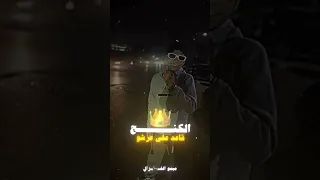 الكينج قاعد علي عرشو دندنها